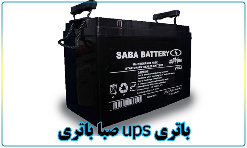 باتری ups صبا باتری