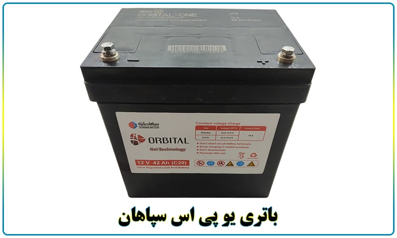 باتری یو پی اس سپاهان