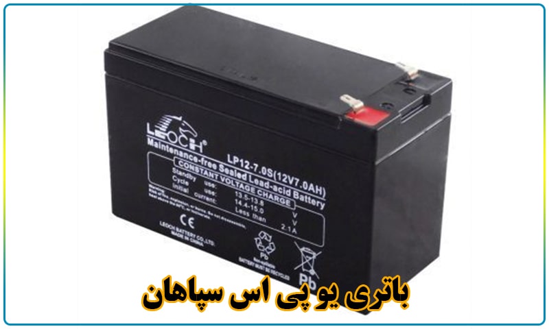 قیمت باتری یو پی اس سپاهان