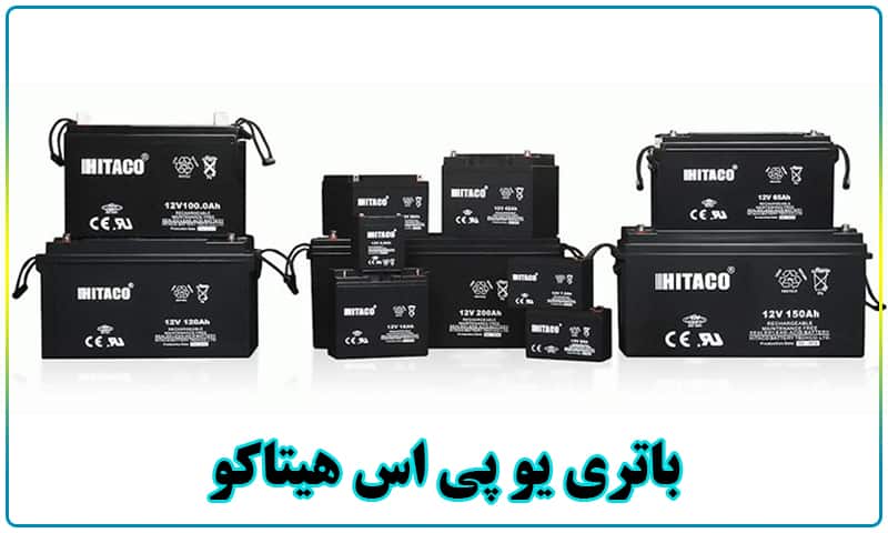 باتری یو پی اس هیتاکو