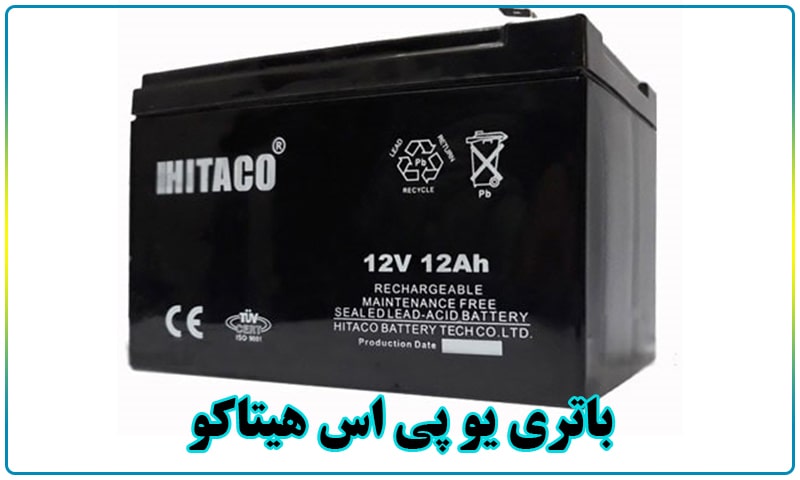 قیمت باتری یو پی اس هیتاکو