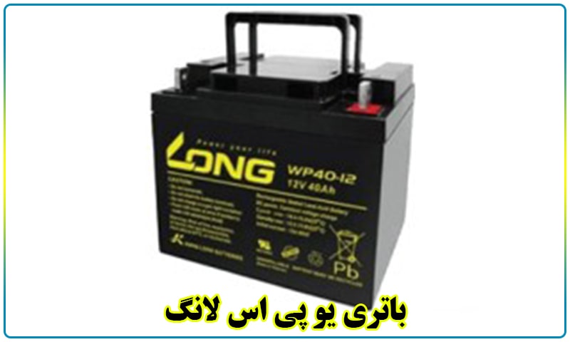 باتری یو پی اس لانگ