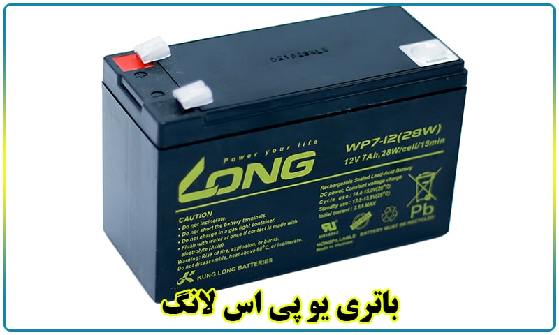 قیمت باتری یو پی اس لانگ