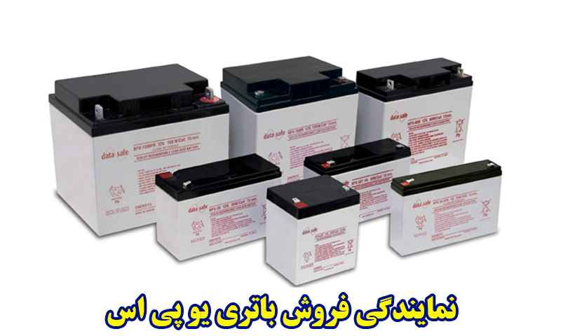 نمایندگی فروش باتری یو پی اس