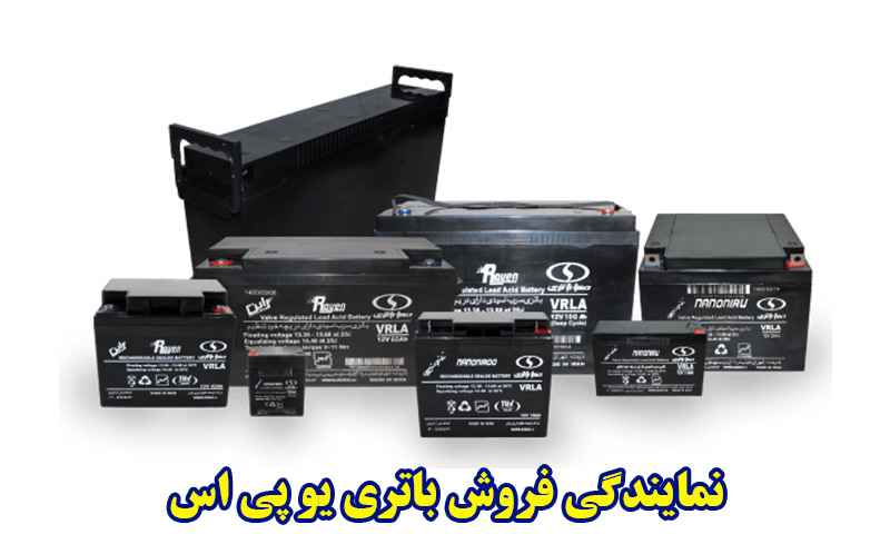 مرکز فروش باتری یو پی اس