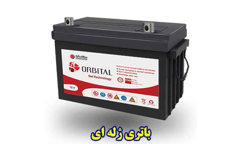 باتری ژله ای سپاهان