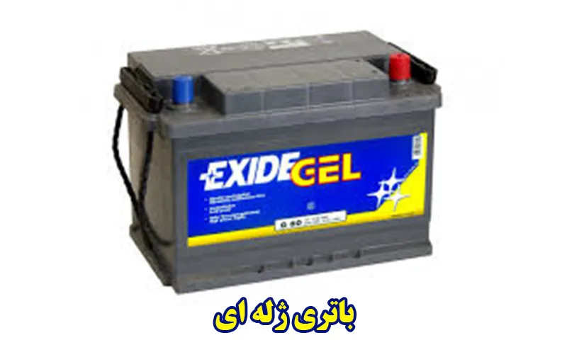 باتری ژله ای - خرید باطری ژل سپاهان با قیمت مناسب