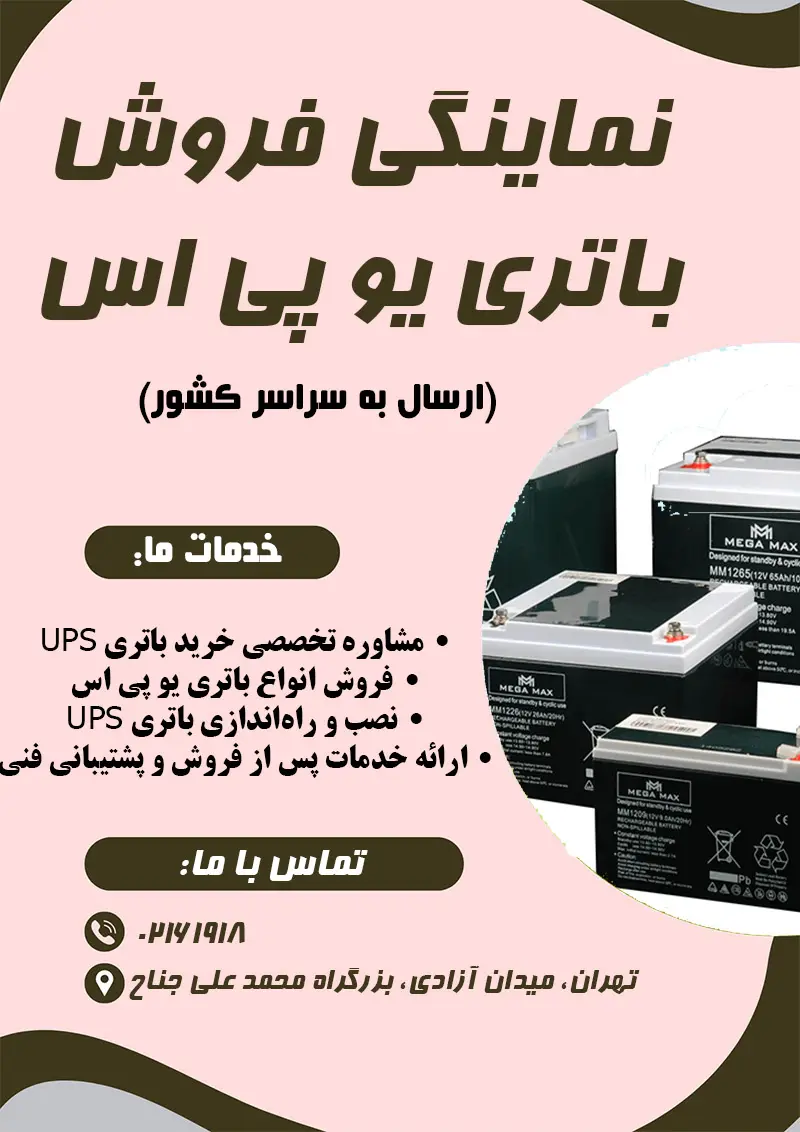 خرید باتری UPS خرید باتری UPS