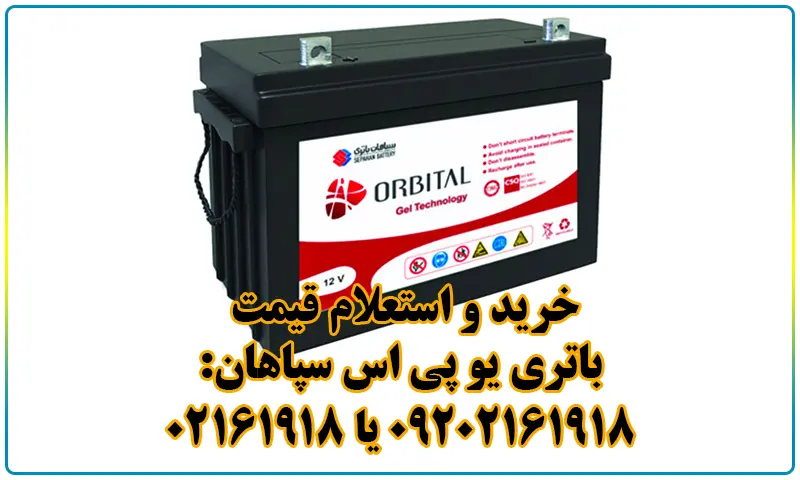 باتری یو پی اس سپاهان - خرید باطری یوپی اس SEPAHAN