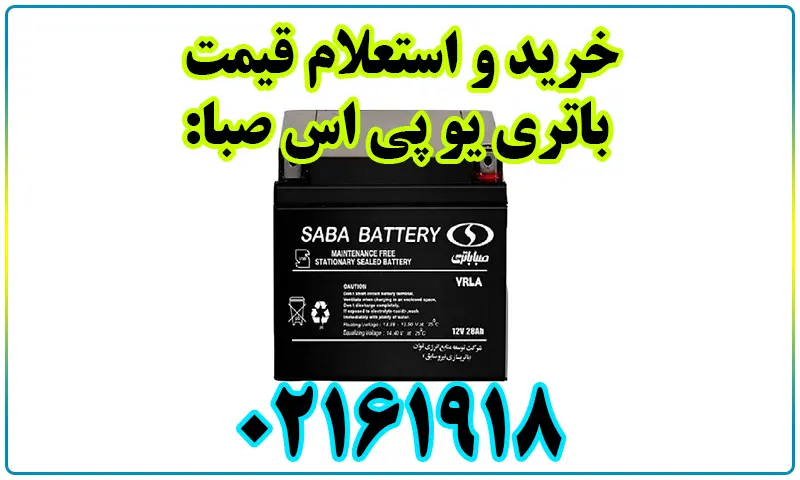 باتری یو پی اس صبا - خرید باطری SABA UPS