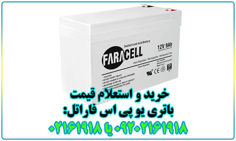 باتری یو پی اس فاراتل - خرید و قیمت باطری های برند Faratel