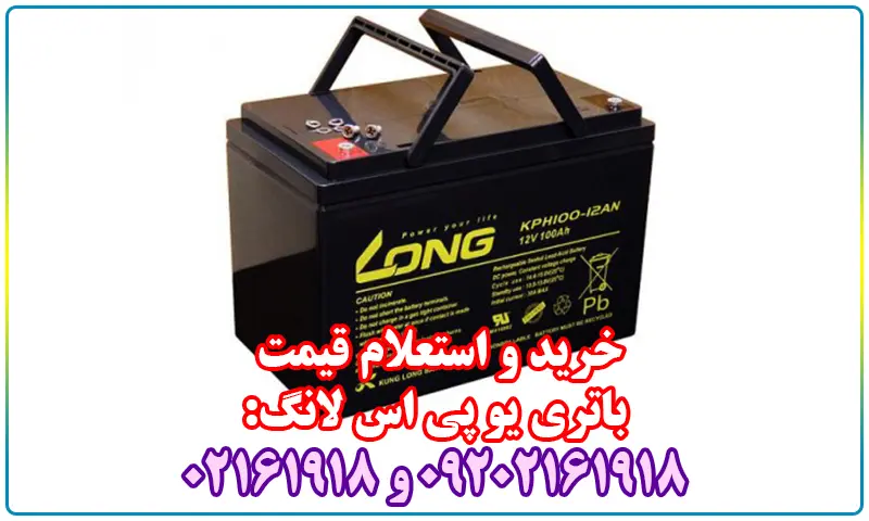 باتری یو پی اس لانگ - قیمت باطری UPS Long