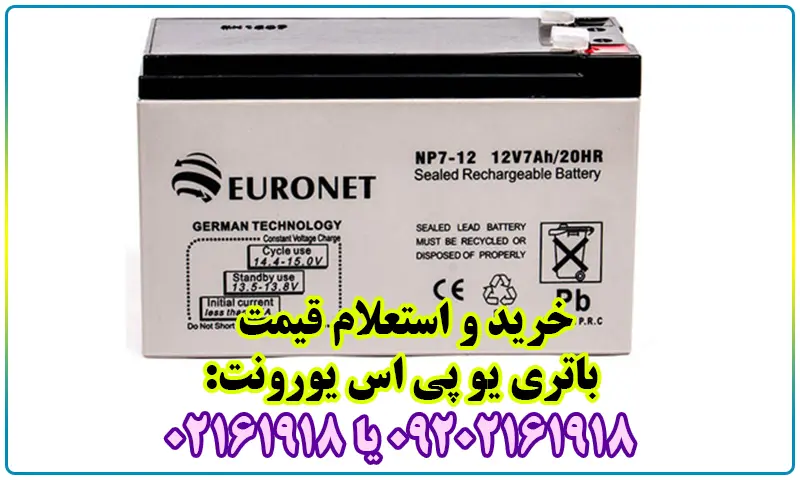 باتری یو پی اس یورونت - خرید و قیمت باطری Euronet UPS