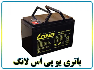 باطری UPS لانگ