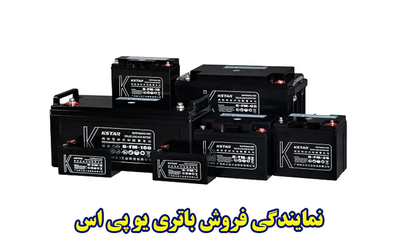 نمایندگی فروش باتری یو پی اس - بهترین مرکز خرید باطری UPS