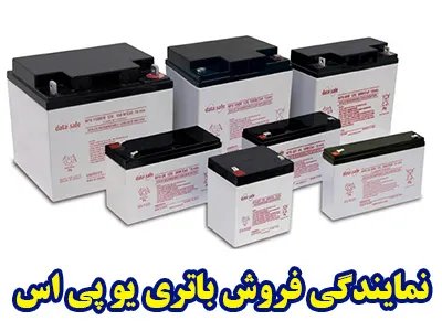 نمایندگی فروش باطری UPS